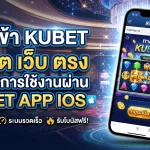 ทางเข้า KUBET สล็อต เว็บ ตรง รองรับการใช้งานผ่าน kubet app ios